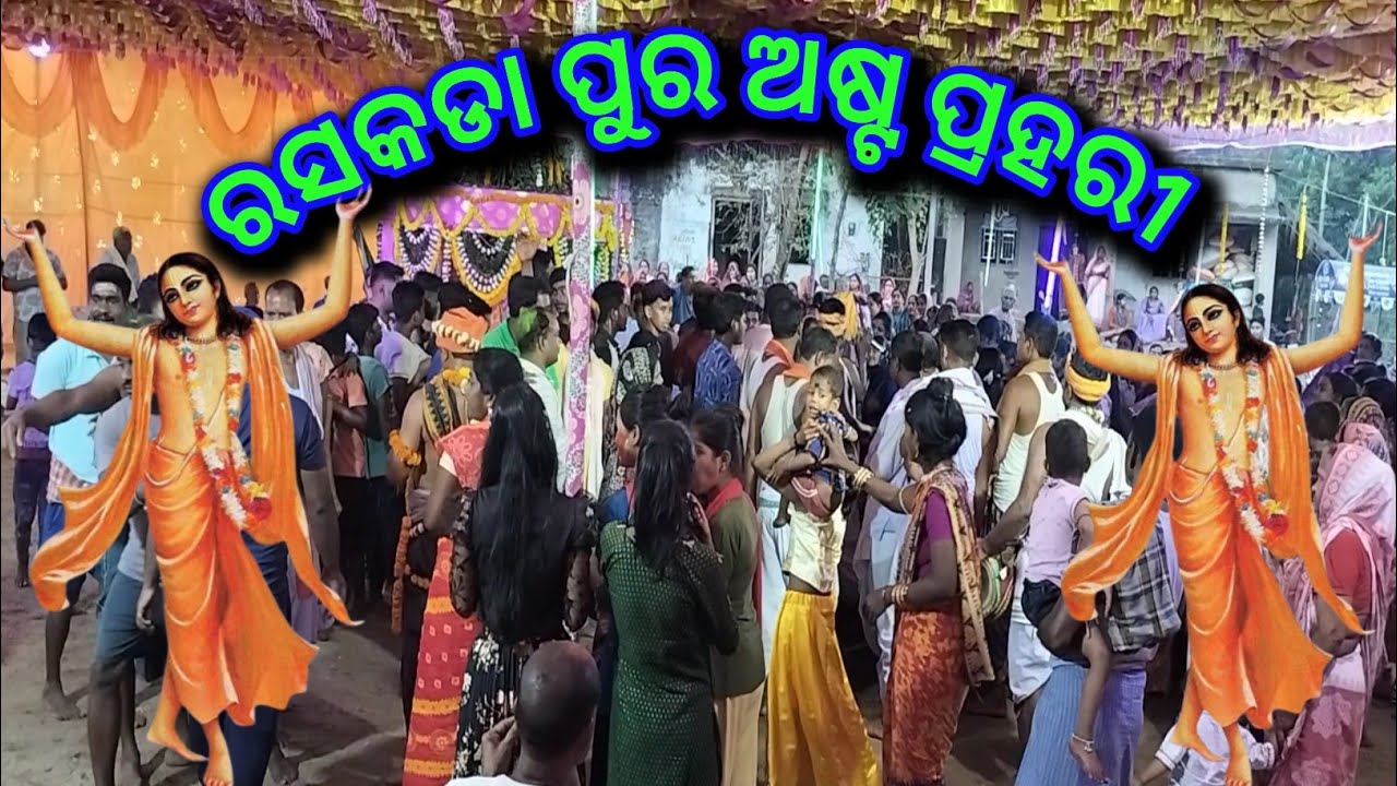 Asta prahari / Rasakada Pura Asta prahari / @OdishaBoyBikramVlog #astaprahari #bhajan 