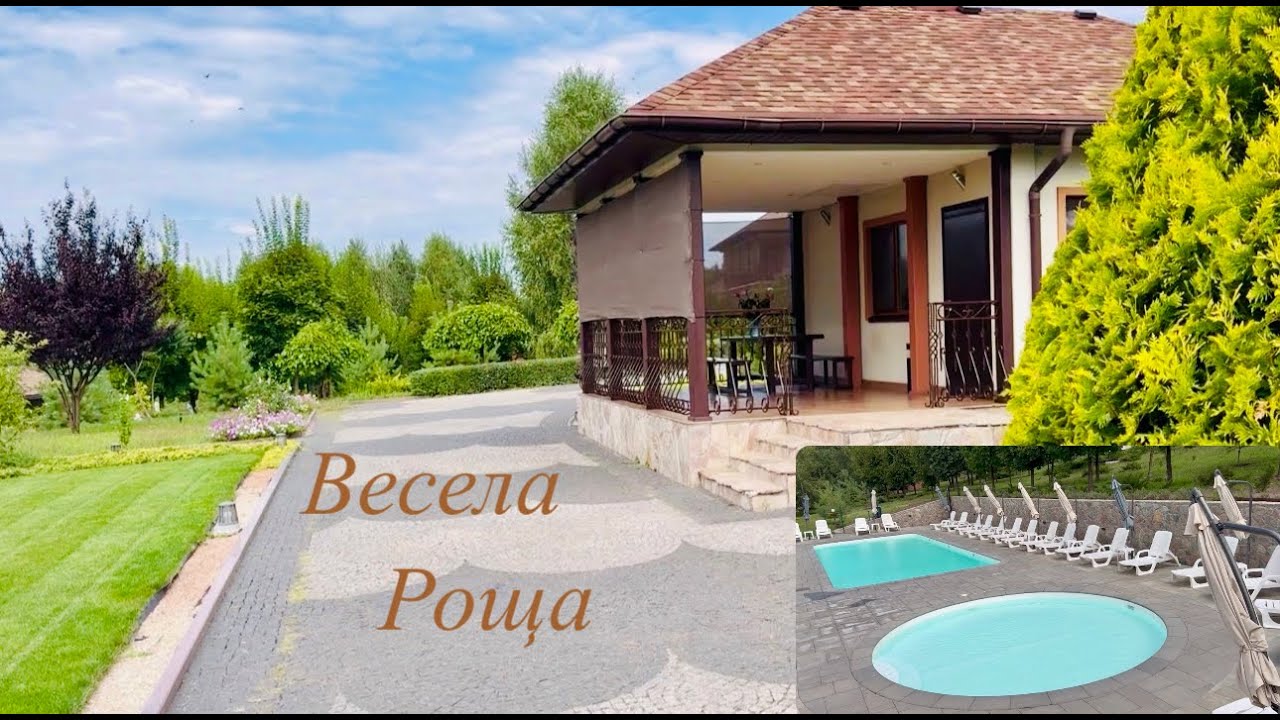 Відпочинок на турбазі “Весела Роща” Басейн,рибалка,природа.(1 частина) ￼