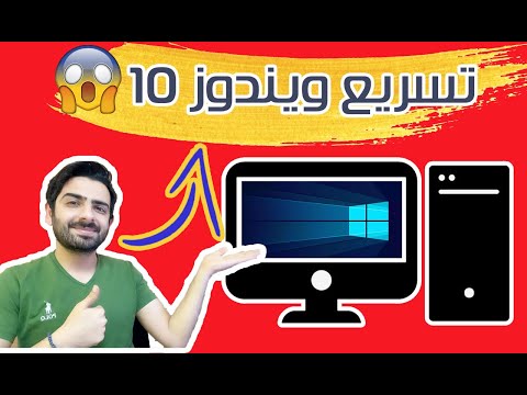 خطوات تسريع الكمبيوتر وندوز 10 وزياده اداء الكمبيوتر