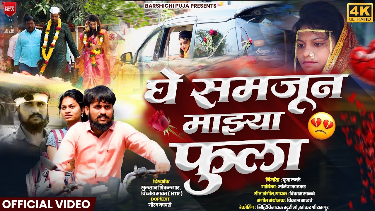 घेना समजुन माझ्या फुला 😔💔Illl mazya fula song by|| Pooja lavate ||new Marathi Sad song 💔||