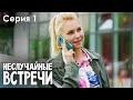 НЕСЛУЧАЙНЫЕ ВСТРЕЧИ Серия 1 Мелодрама | Сериал Выходного Дня