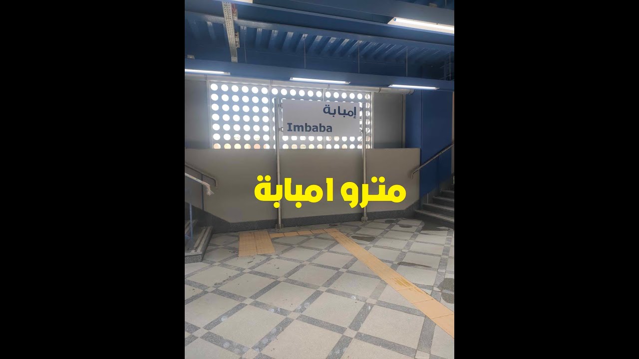 تصوير جوى للمرحلة 3 ب للخط الثالث للمترو وتجهيزات الافتتاح للركاب