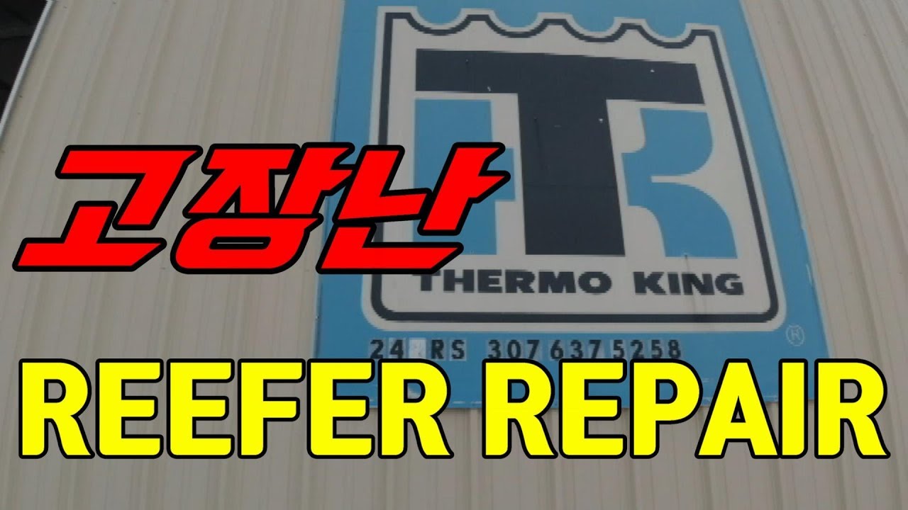 고장난 REEFER REPAIR YouTube
