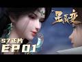 🎇第7季EP01正片!天尊之战即将揭幕,诸方势力暗潮涌动,秦羽姜立孩子降生| 星辰变 Stellar Transformations |Chinese Animation