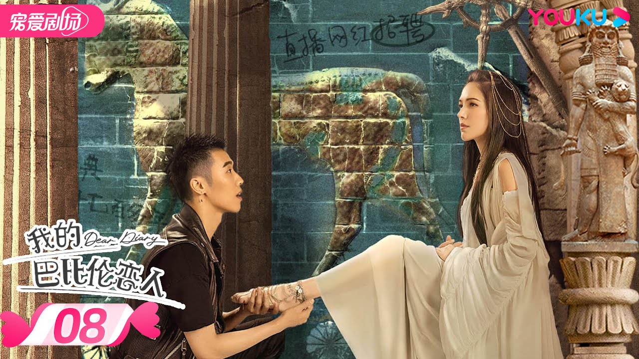 ENGSUB 【FULL】我的巴比伦恋人 Dear Diary EP08 | 凤小岳/卜冠今/许玮甯/周游 | 爱情/奇幻/喜剧 | 优酷宠爱剧场 YOUKU ROMANCE