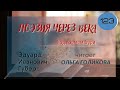 123. Поэзия через века. Эдуард Губер &quot;Молитва&quot; - читает Ольга Голикова.