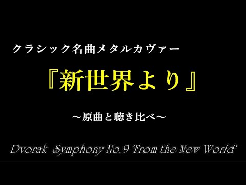 クラシック名曲 メタルカヴァー紹介 ドヴォルザーク 交響曲第9番 新世界より 第4楽章 メタルバージョン RHAPSDY OF FIRE THE WIZARD S LAST RHYMES