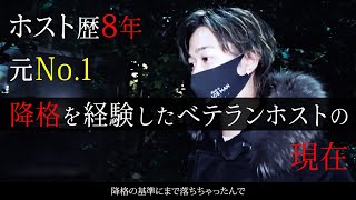 【福岡から歌舞伎町へ】降格しても諦めなかった、ベテランホストの決意【GRACE】