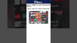 마레스카, 유럽팀 경기 수 많다고 주장하다 공개 망신