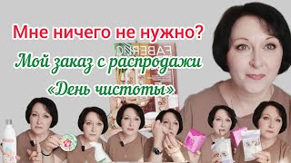 видео: «Мне ничего не нужно».Мой заказ по распродаже «День чистоты» #чистящиесредства #фаберлик #распаковка картинка: «Мне ничего не нужно».Мой заказ по распродаже «День чистоты» #чистящиесредства #фаберлик #распаковка