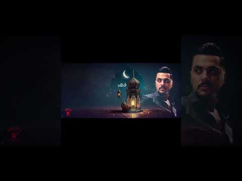 أحد احد فرد صمد محمد الفهد انتاج شركه بروتكت ميديا محمد العشري رمضان 2024