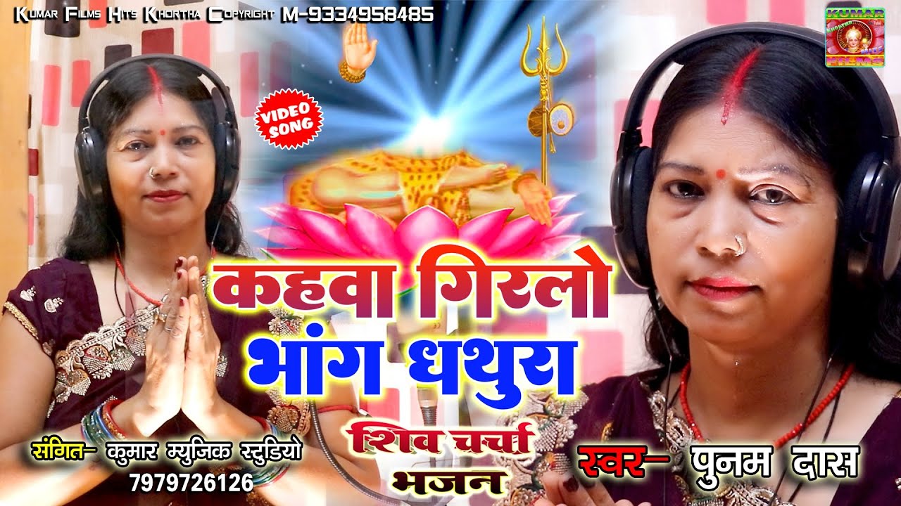 कहवा गिरलो भांग धथुरवा_सुपरहीट मगही झुमटा शिव चर्चा भजन #Punam Das New Dance wala Shiv Charcha