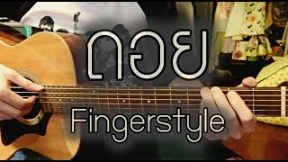 Video thumbnail of "ถอย GLISS Fingerstyle Cover By ZaadOat"