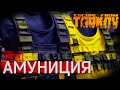 Новая Амуниция в Escape from Tarkov !