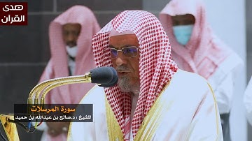 سورة المرسلات للشيخ : د.صالح بن حميد من المسجد الحرام