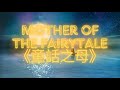Mother of the Fairytale《童話之母》😴 睡前一天1分鐘|打開思維|培養美好感受力