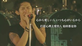 【Live中字】ONE OK ROCK - 無論你身在何處 Wherever You Are (Concert ver.) _ Live Clip