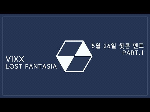 [은네넨] 180526 빅스 LOST FANTASIA 첫콘 멘트 PART.1