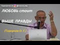 Торсунов О. Г.: &quot;Любовь – выше правды&quot;. #Торсуновлекции #Торсунов #отношениявсемье