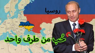 🧐 بوتين العاطفي - وسبب غزو روسيا لأوكرانيا