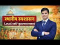 🔥 स्थानीय स्वशासन || Local Self-Government || BHARTI CLASSES 123 🔥 457