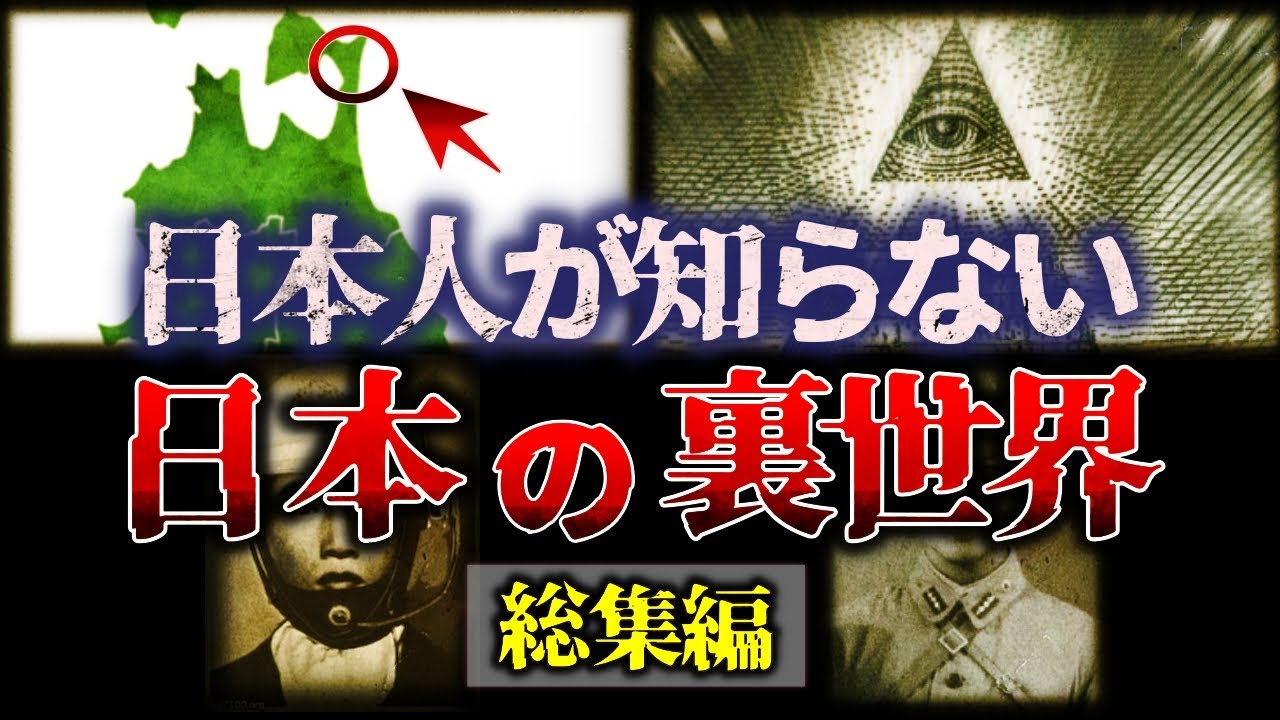 【総集編】絶対に知っていはいけない…『日本人が知らない日本の裏世界』/【睡眠用】【作業用】【ゆっくり解説】