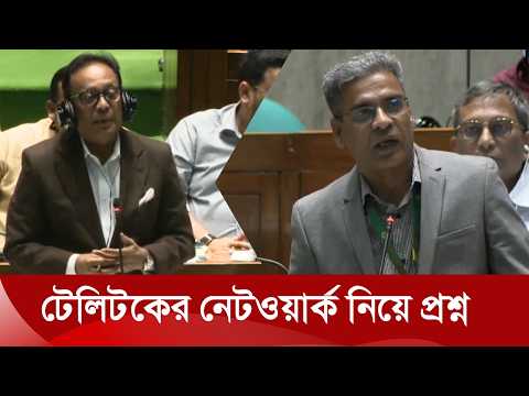 টেলিটকের নেটওয়ার্ক নিয়ে প্রশ্ন | Bangladesh Parliament | Nexus