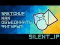 SketchUp: Как объединить фигуры?