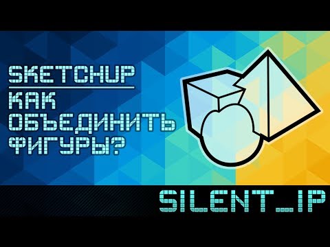 SketchUp: Как объединить фигуры?