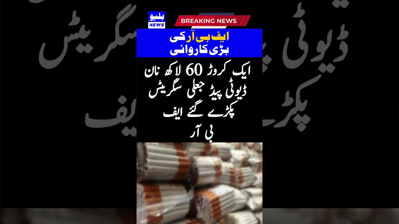 1 crore 60 lakh non-duty paid fake cigarettes seized FBR 