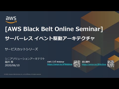 【AWS Black Belt Online Seminar】サーバーレスイベント駆動アーキテクチャ