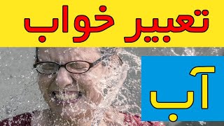 تعبیر خواب آب به روایات بزرگان اسلام