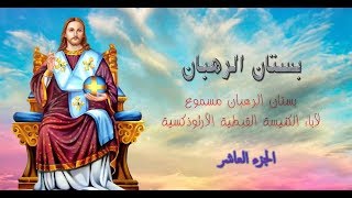 قصص بستان الرهبان | الجزء العاشر - محبة المال والغضب والظلم