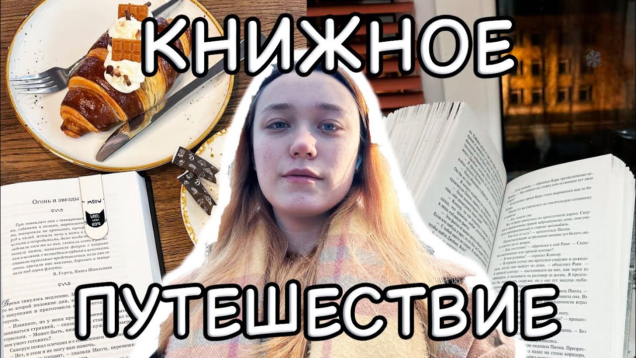 Читаю в путешествие📖|| Прочитала книгу в поезде💞 Книжные выходные