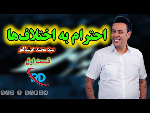 احترام به اختلاف ها قسمت اول سید محمد عرشیانفر