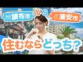 【調布市vs浦安市】住むならどっち？都心アクセス・住みやすさ・新築一戸建て相場を徹底比較