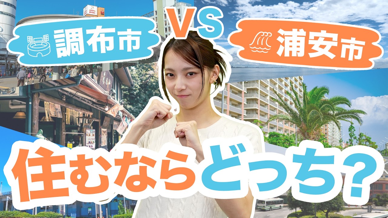 【調布市vs浦安市】住むならどっち？都心アクセス・住みやすさ・新築一戸建て相場を徹底比較