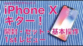 iPhoneXキター！待望の新機種1stレビュー：開封・セット・基本操作・外観比較