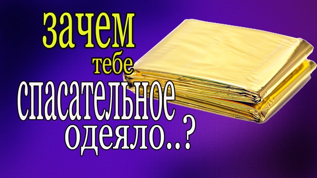 Спасательное одеяло. Как пользоваться. Возьми не пожалеешь. - YouTube