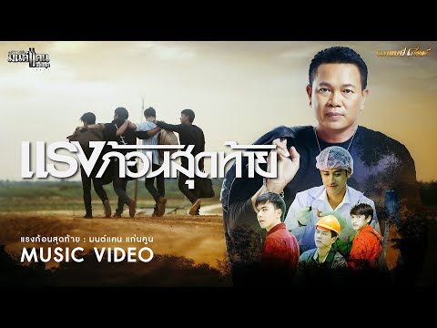 แรงก้อนสุดท้าย - มนต์แคน แก่นคูน【MUSIC VIDEO】