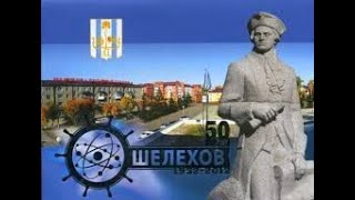 картинка: ШЕЛЕХОВ!!! Прогуляемся вместе по городу Металлургов!!!