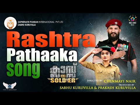 Rashtrapathaaka Lyrics | Kodivarnangal Lyrics | കൊടിവർണ്ണങ്ങൾ പലതാണേലും | Class By A Soldier Malayalam Movie Songs Lyrics