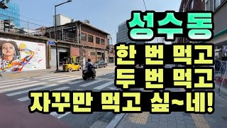 [Eng sub.]가도 가도 자꾸 가고 싶은 곳들만 골라봤어요~ 동네워킹투어ㅣ성수동 맛집과 카페 Seongsu-dong, Seoul Korea walkingtour