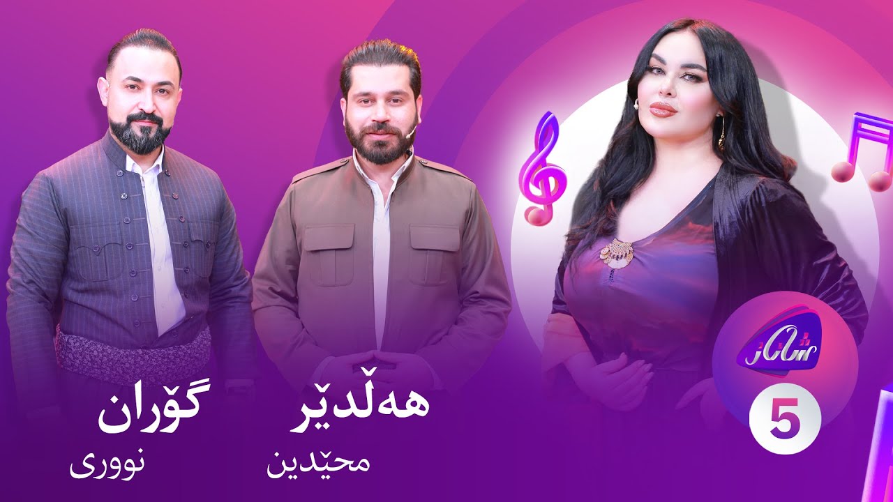 Shanaz Warzi 3 - Alqay 5 | لەگەڵ گۆران نوری و هەڵدێر محێدین