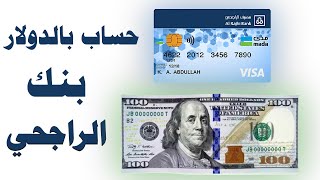 فتح حساب بالدولار في بنك الراجحي دون الذهاب الي الفرع Al Rajhi Bank