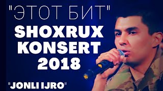 SHOXRUX - KONSERT 2018 ЭТОТ БИТ (JONLI IJRO)
