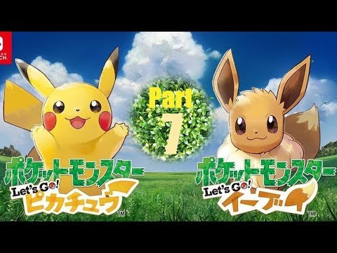 【ニコ生】”ポケットモンスター Let's Go イーブイ” やってみる？生放送 Part7【コメ無し】