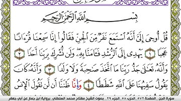 سورة الجن مكتوبة مفتاح محمد السلطني برواية ابن جماز عن ابي جعفر