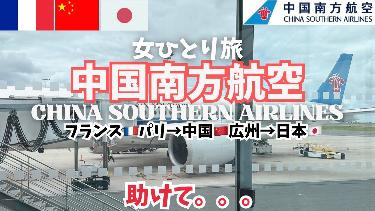 【中国南方航空🇨🇳搭乗記】中国広州空港乗継ぎ方法と注意点✈️カオス😱パリから日本帰国旅vlog