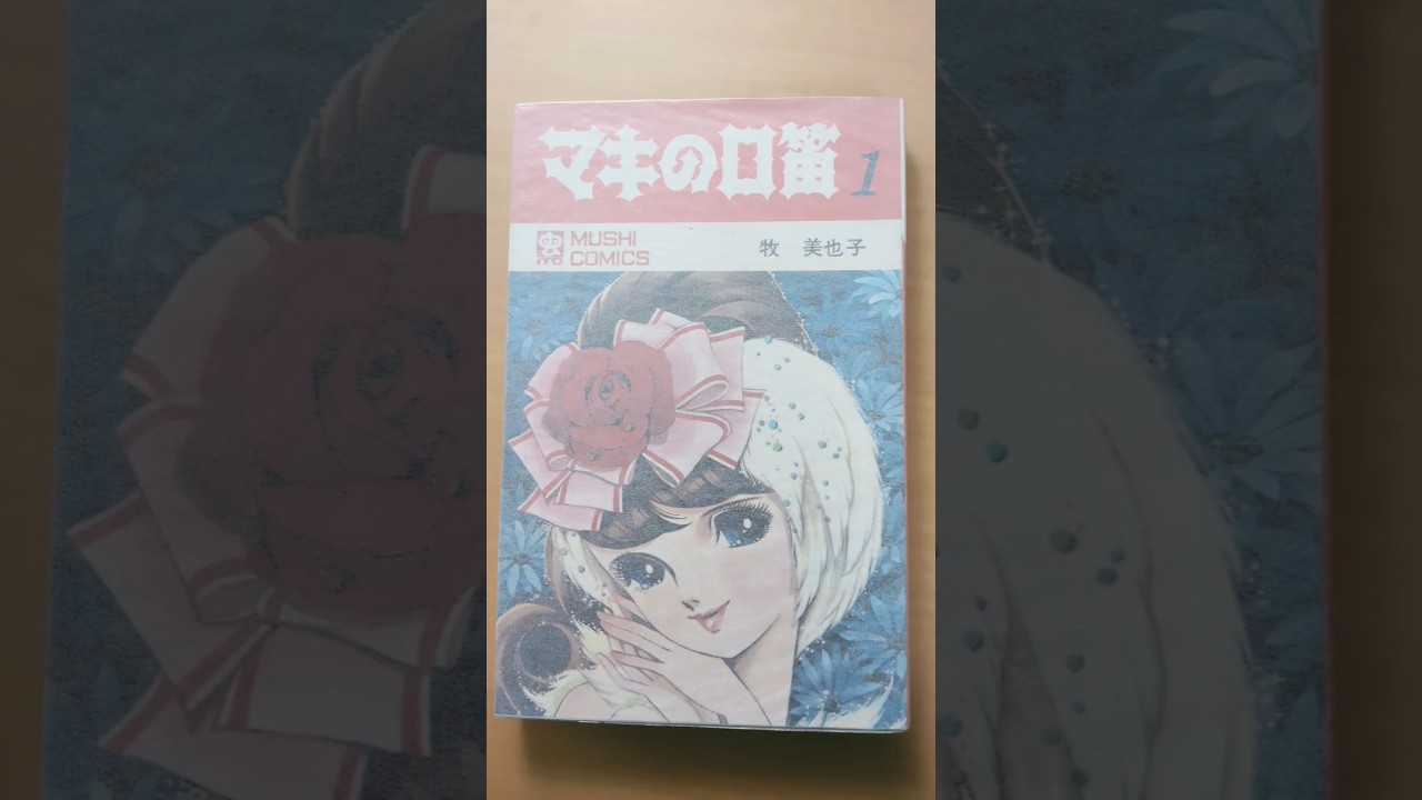 MC-85 牧美也子 マキの口笛 第1巻 虫コミックス 初版 #漫画